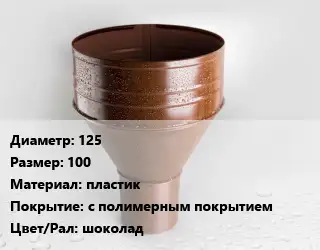 Воронка 125 100 пластик с полимерным покрытием шоколад